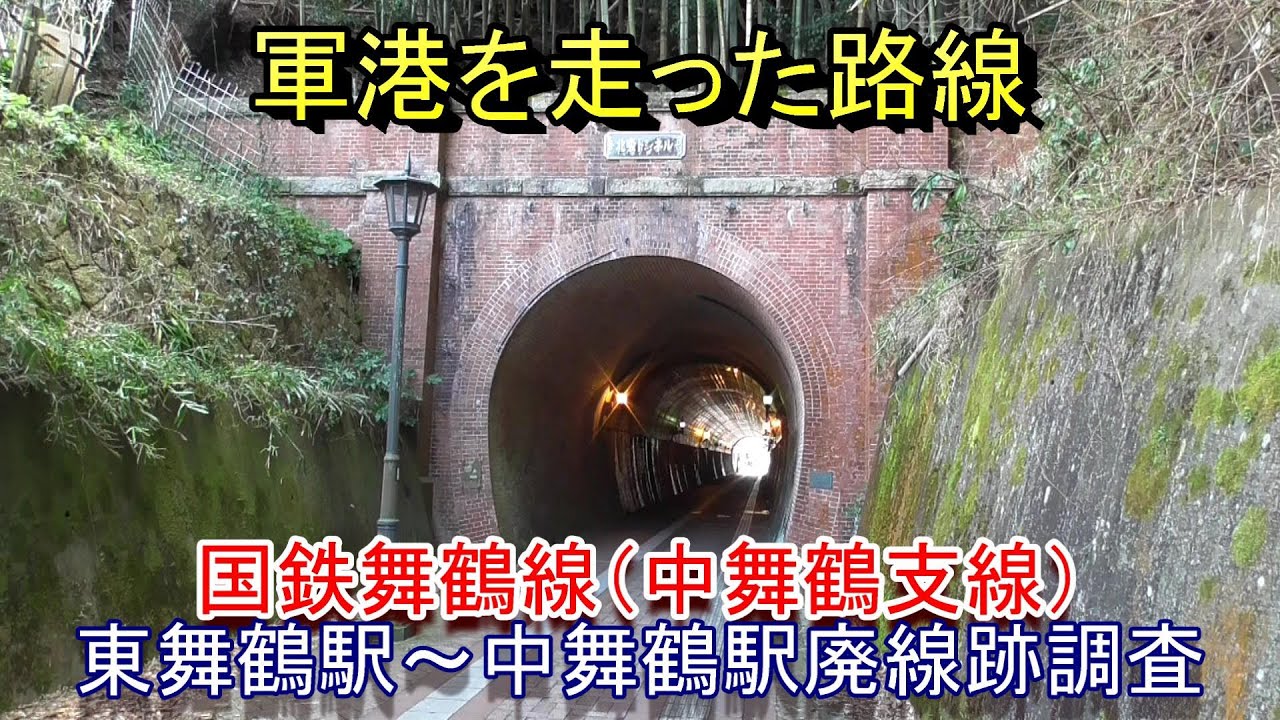 【廃線跡】舞鶴線（中舞鶴支線）東舞鶴駅～中舞鶴駅 廃線跡調査（2024.2.10調査）