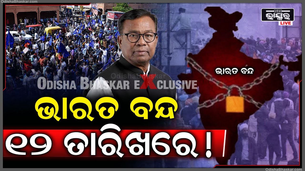 ଭାରତ ବନ୍ଦ 12 ତାରିଖରେ ! ସୋସିଆଲ ମିଡିଆରେ ଭାଇରାଲ ହେଉଛି