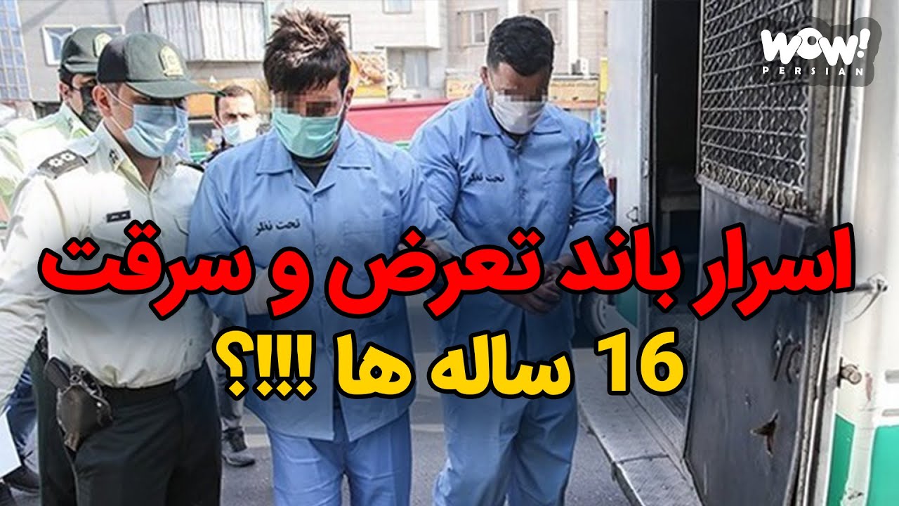 اسرار باند تعرض و سرقت 16 ساله ها !!!؟