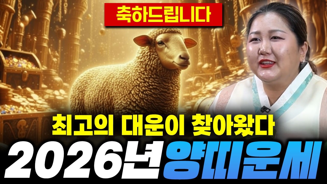 2026년 병오년 대박나는 양띠운세! / 금전운, 문서운 모두 대박나서 자식들한테 집을 사줄 수 있는 한 해가 될것이다?!/ 55년생 67년생 79년생 91년생 03년생 신년운세!