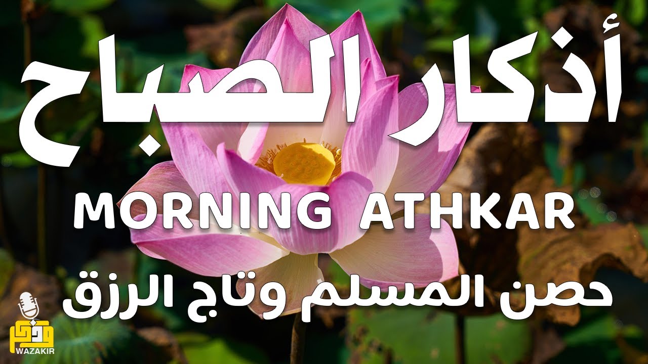 أذكار الصباح - راحة نفسية لا توصف بصوت القارئ علاء عقل | Morning Athkar - Dzkir Pagi by Alaa Aql