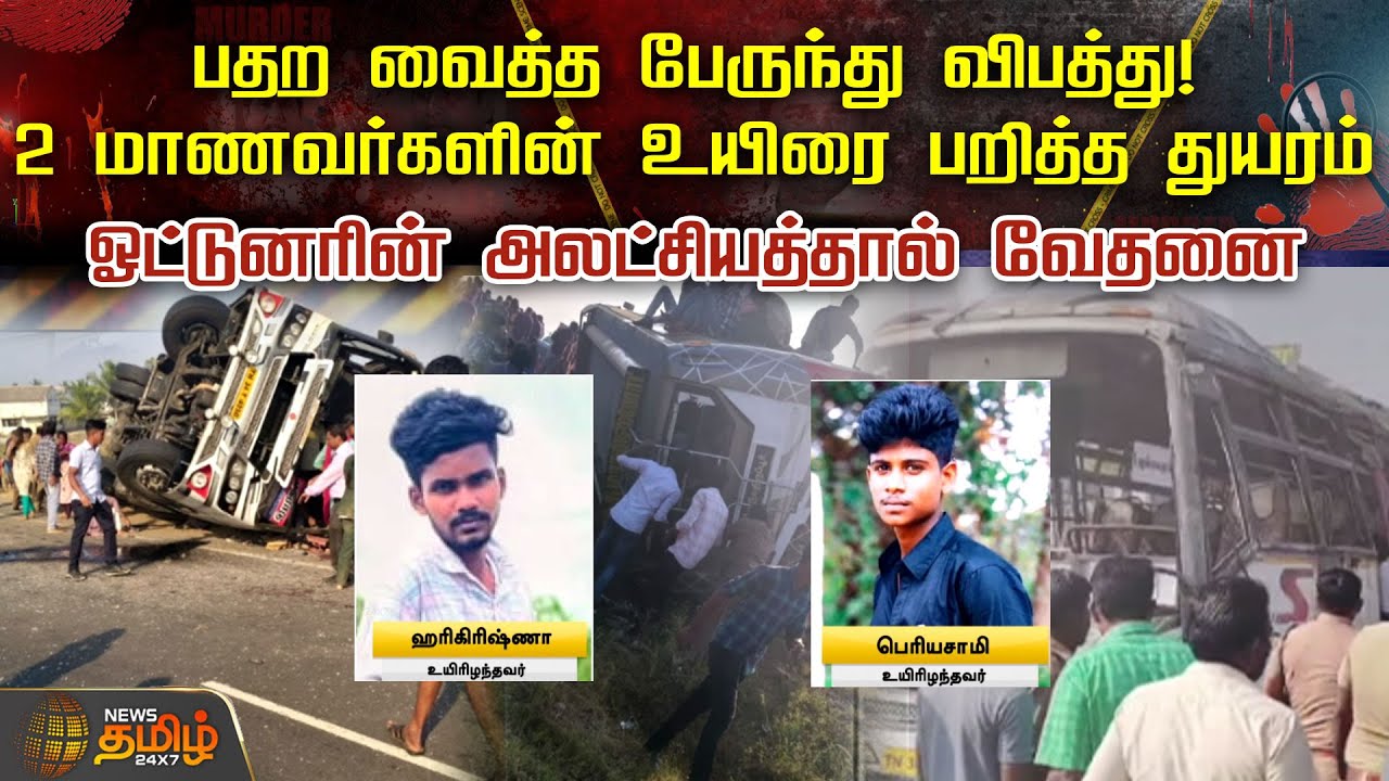 பதற வைத்த பேருந்து விபத்து! 2 மாணவர்களின்  உயிரை பறித்த துயரம் - ஓட்டுனரின் அலட்சியத்தால் வேதனை