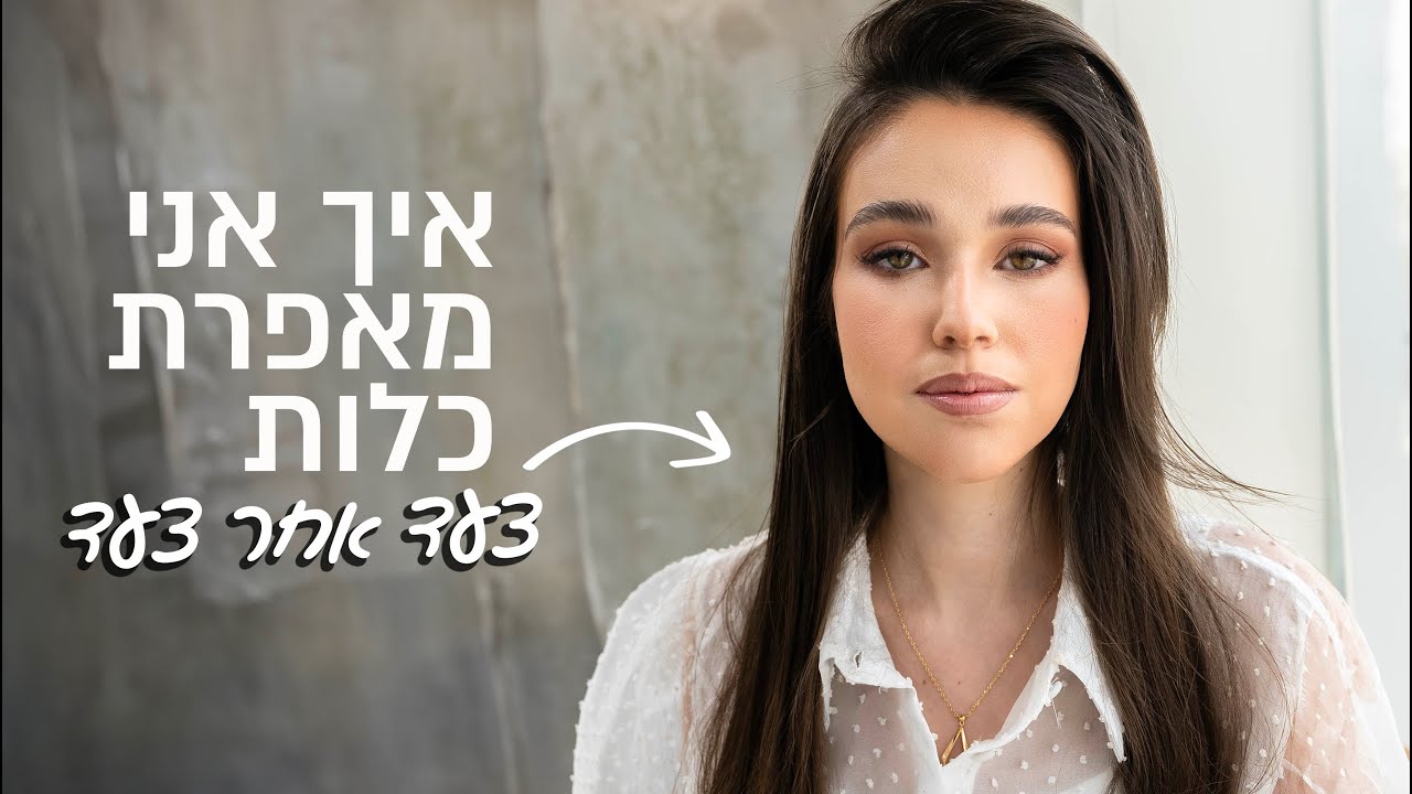 איפור כלות מקצועי- מדריך מלא צעד אחר צעד