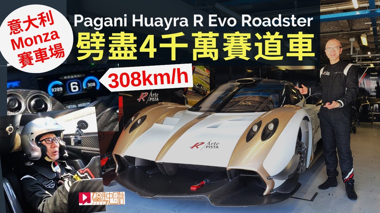 海外試車│Pagani Huayra R Evo Roadster四千萬Hypercar賽道車，意大利Monza F1賽道首試，踩到308km/h快過颱風！