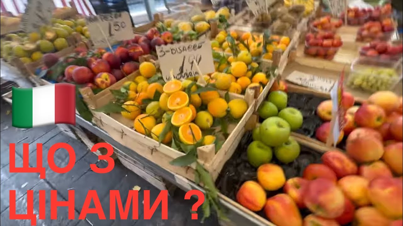 ЦІНИ👏НЕ ВІРЮ СВОЇМ ОЧАМ❓ХТО ПОЯСНИТЬ ЩО ВІДБУВАЄТЬСЯ❓ІТАЛІЯ 2025