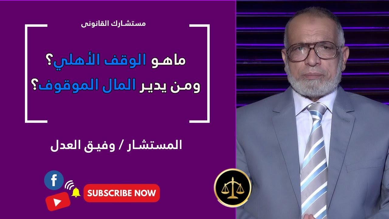 ماهو الوقف الأهلي؟ ومن يدير المال الموقوف؟ المستشار عصمت أبو سريع والمستشار وفيق العدل