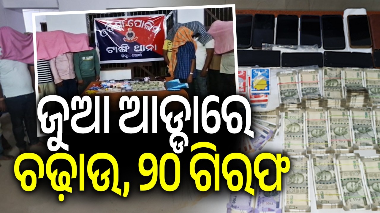 ଜୁଆ ଆଡ୍ଡାରେ ଚଢ଼ାଉ, ୨୦ ଗିରଫ | Police conducts raid on gambling adda in Tangi, 20 arrested 