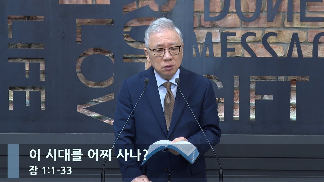 [LIVE] 이 시대를 어찌 사나? (잠 1:1-33)_아침예배_베이직교회_조정민 목사_20231002