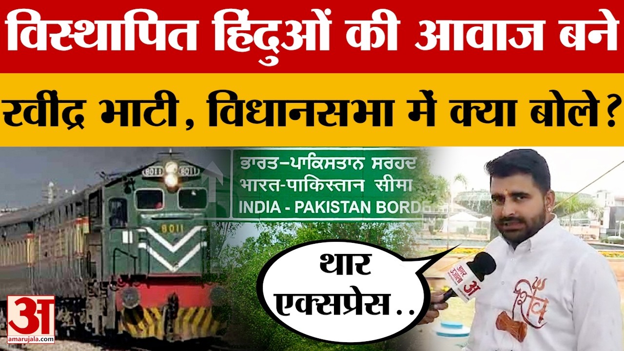 विस्थापित हिंदुओं की आवाज बने Ravindra Singh Bhati, विधानसभा में क्या बोले? जानें खुद उनकी जुबानी