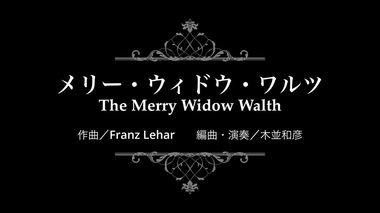 メリー・ウィドウ・ワルツ　ソロピアノ〜ほんのりジャズ〜