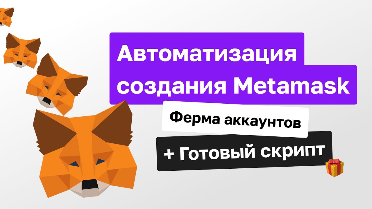 🦊 Metamask &ndash; ферма аккаунтов + готовый скрипт | Как автоматизировать создание Metamask профилей