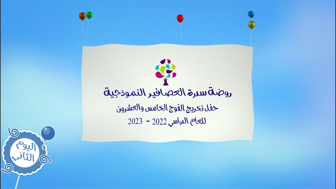 اليوم الثاني روضة سدرة العصافير النموذجية حفل تخرج الفوج الخامس والعشرون للعام الدارسي 2022-2023