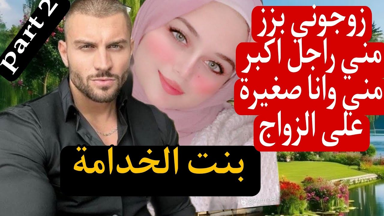 زوجوني بزز مني وانا صغيرة على الزواج😰 بنت الخدامة والمافيوزي المهووس لحد الجنون 😱