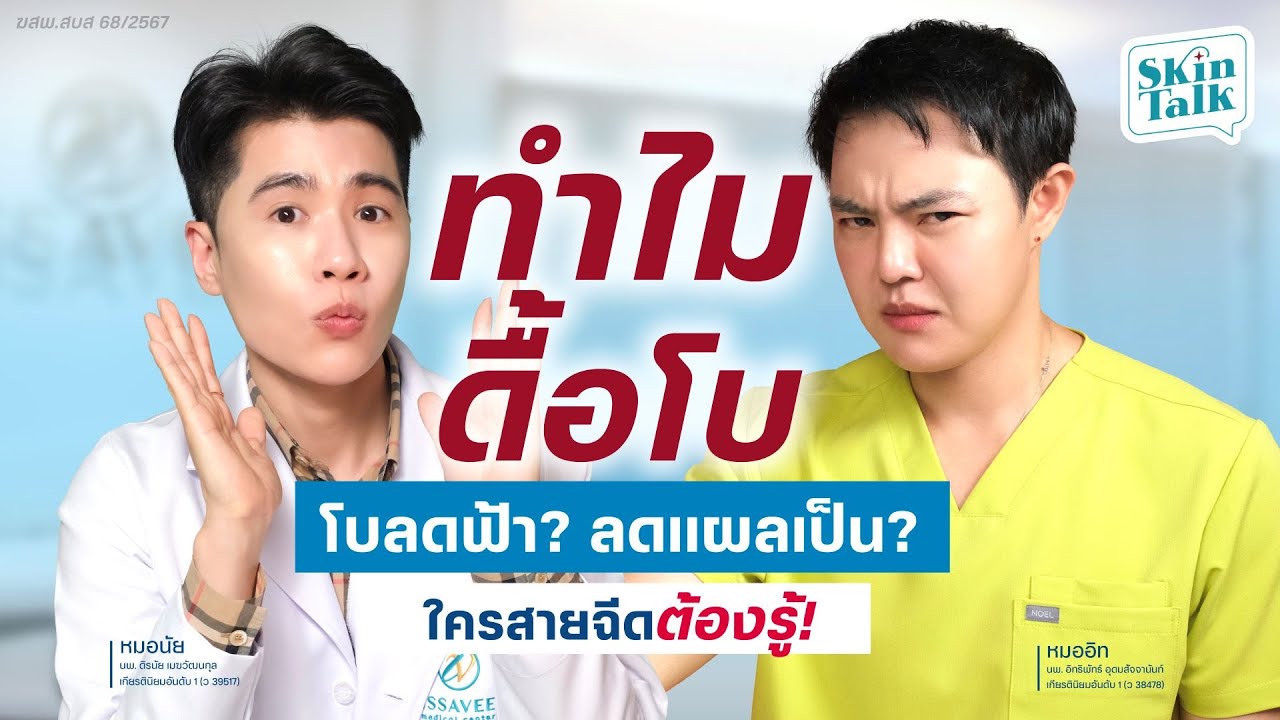 ทำไม ดื้อโบ ? โบลดฝ้า ลดแผลเป็น ? ใครสายฉีดต้องรู้ [Skin Talk EP.35] #skintalk