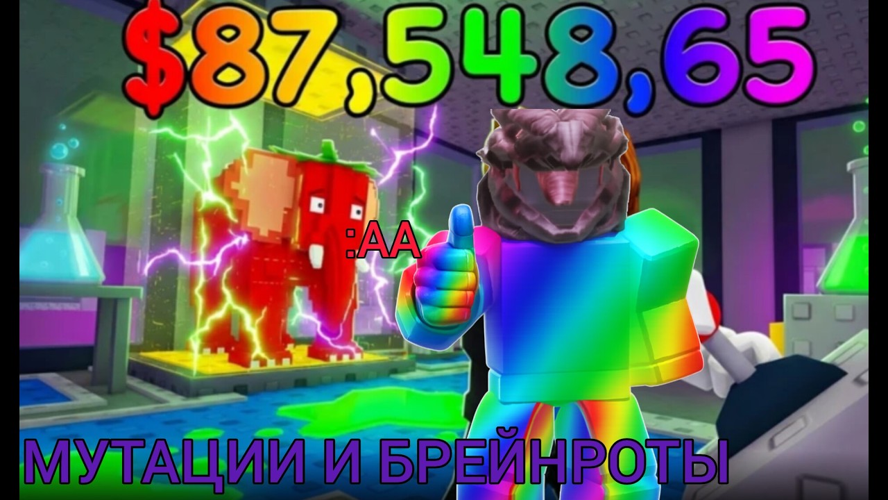 ДАЮ МУТАЦИИ БРЕЙНРОТАМ!