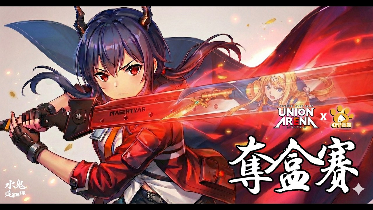 【UNION ARENA】閃耀色彩奪盒賽BO3決賽講評第一集 |  尤桐花對決陳兔
