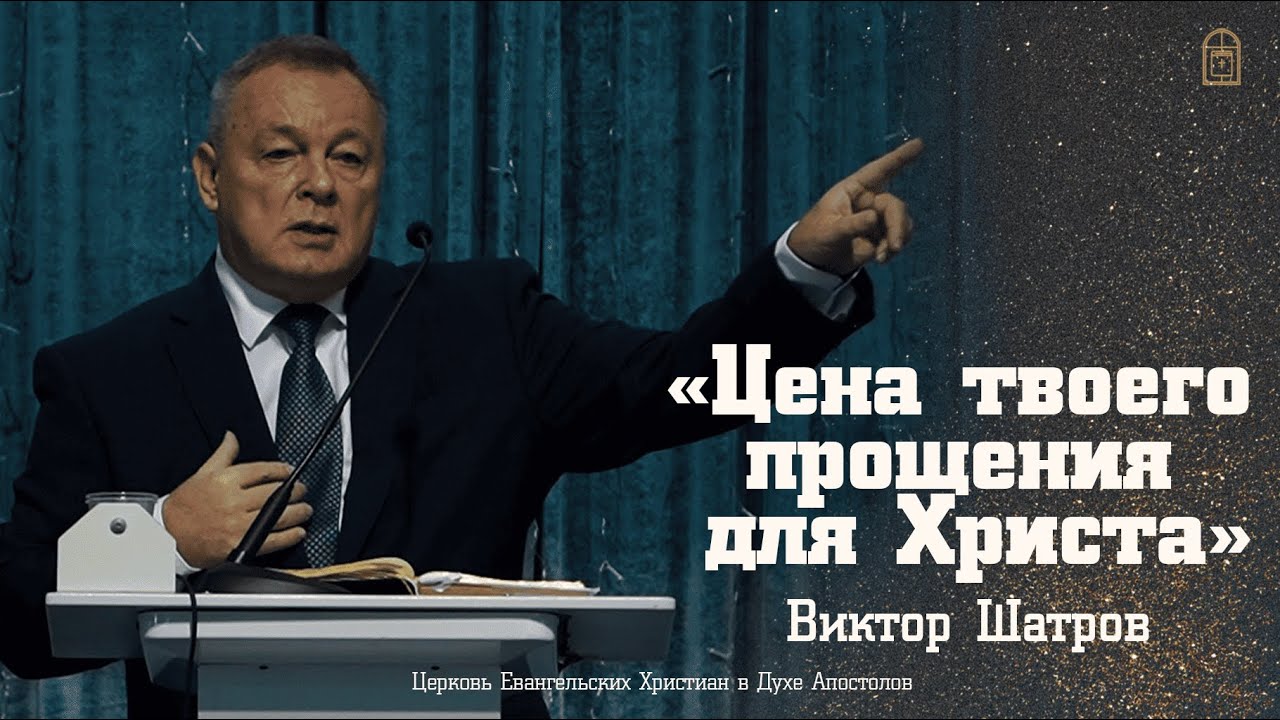 Виктор Шатров - "Цена твоего прощения для Христа"