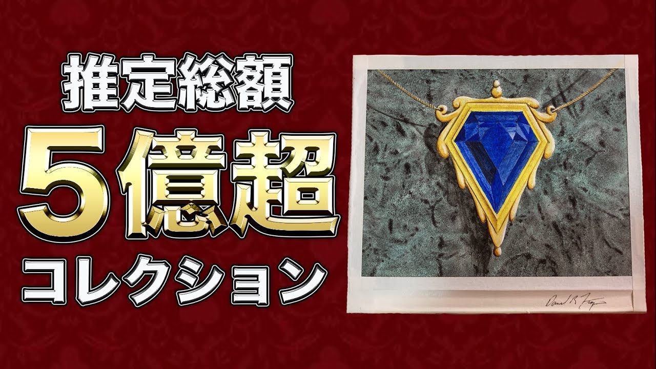 【沼底？】 推定5億円超えのコレクション!! MTG美術館が現実に!? TOP MTG collection by Daniel Chang Vintage Magic