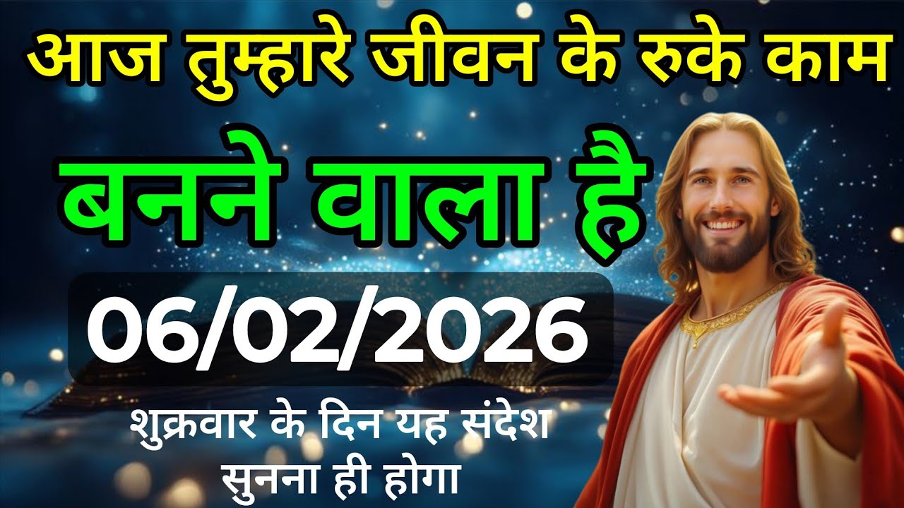 ✅ 06 फरवरी  शुक्रवार 2025 का यीशु मसीह का संदेश Univers Message| Jesus Message| #godmessage 