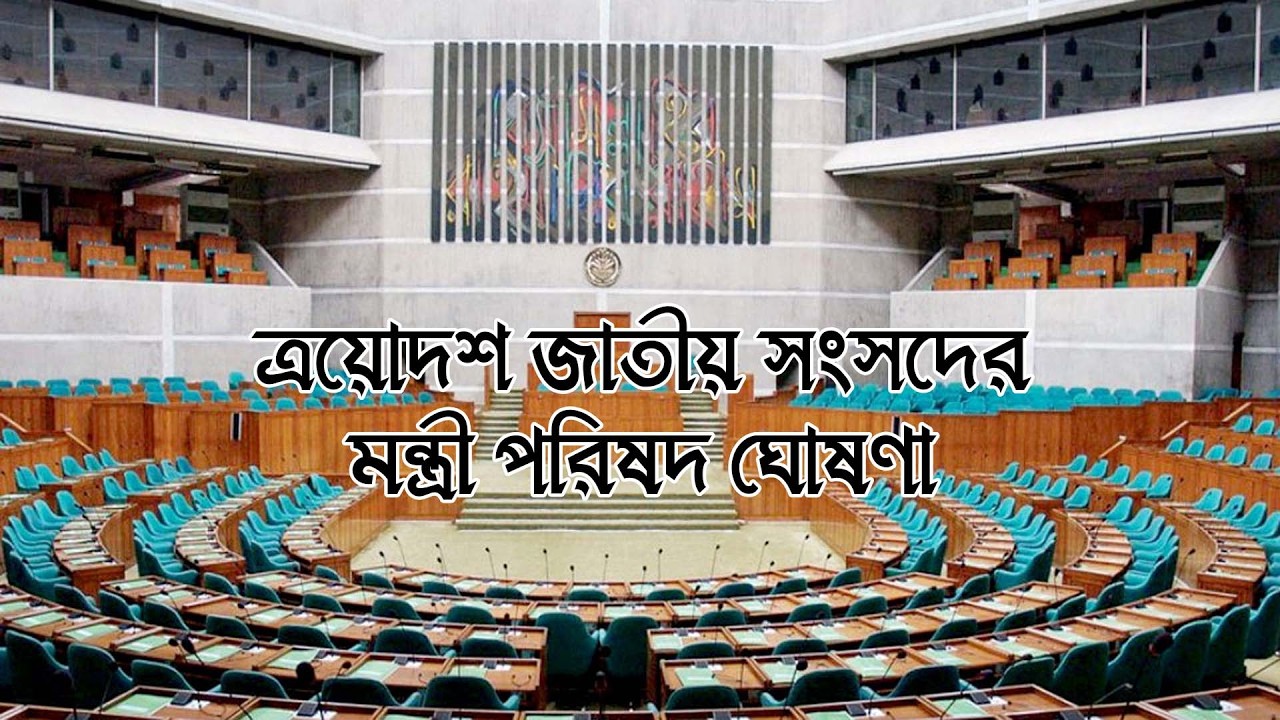 ত্রয়োদশ জাতীয় সংসদের মন্ত্রী পরিষদ ঘোষণা অনুষ্ঠান। সংসদ প্রাঙ্গণ থেকে সরাসরি...