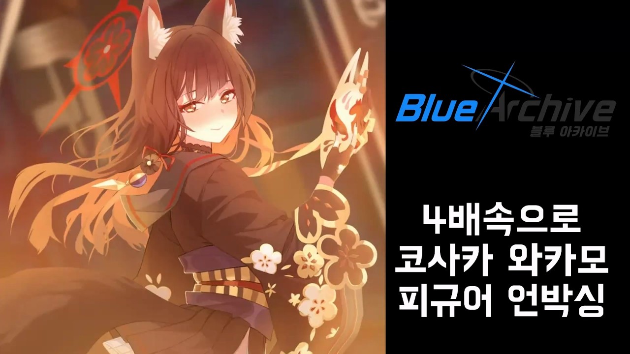 재판매 해도 혼인신고서는 안들어있는 코사카 와카모 피규어를 4배속으로 언박싱