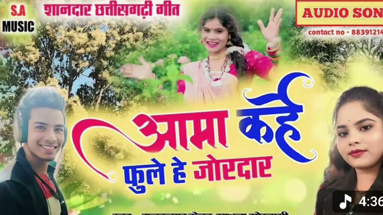 अमा करहे फुले है जोरदार”#🙏👌❤एक जबरदस्त cg गीत है जो दिल को छू लेने वाली धुन और मजेदार