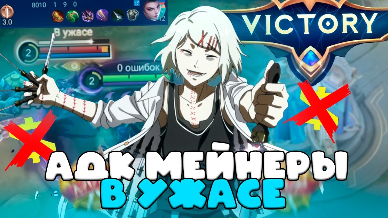 ДОВОЖУ МЕЙНЕРОВ АДК ДО ИСТЕРИКИ *всю игру хейчу только адк mobile legends