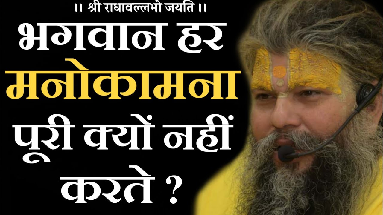 भगवान हर मनोकामना पूरी क्यों नहीं करते ? | Shri Hit Premanand Govind Sharan Ji Maharaj | Bhajan Marg