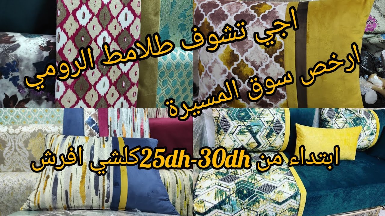 هنا تاني طلامط الرومي بجودة عالية ابتداء من 25dhمن ارخص سوق المسيرة الدار البيضاء عند إبراهيم