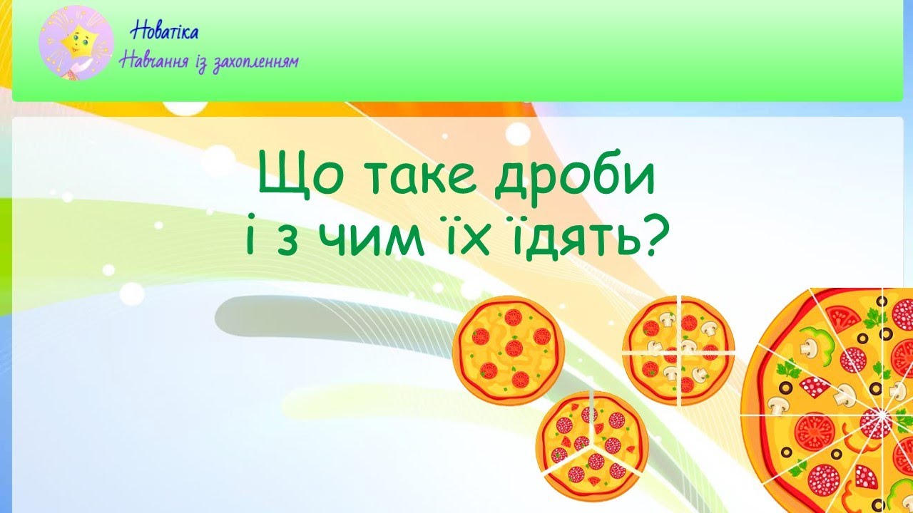 Що таке дроби? Урок 1