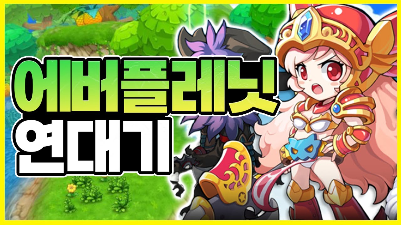 제2의 메이플스토리, 아직도 기다리는 유저들 근황 《에버플래닛》의 역사 - 【게임도서관】 4화
