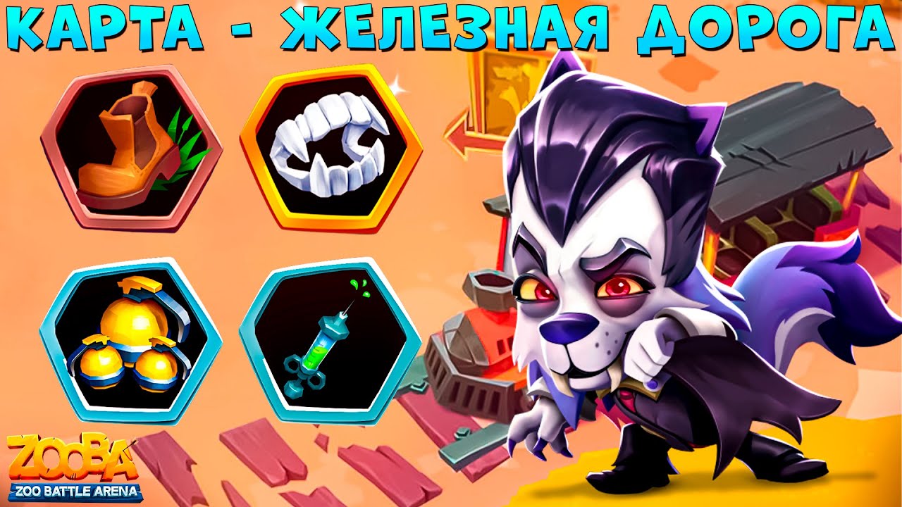 КТО САМЫЙ СИЛЬНЫЙ НА РЕЛЬСАХ??? ДЖЕКУЛА ВОЛК ДЖЕК В ИГРЕ ZOOBA