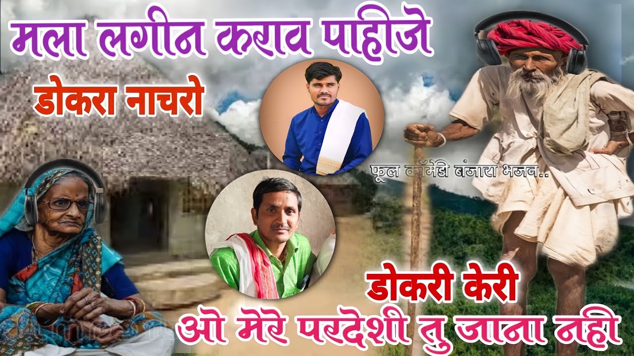 जगदीश महाराज असोला नाईक बंजारा भजन (फुल काॅमेडी)#jagdishmaharajbanjarabhajan #banjarabhajan