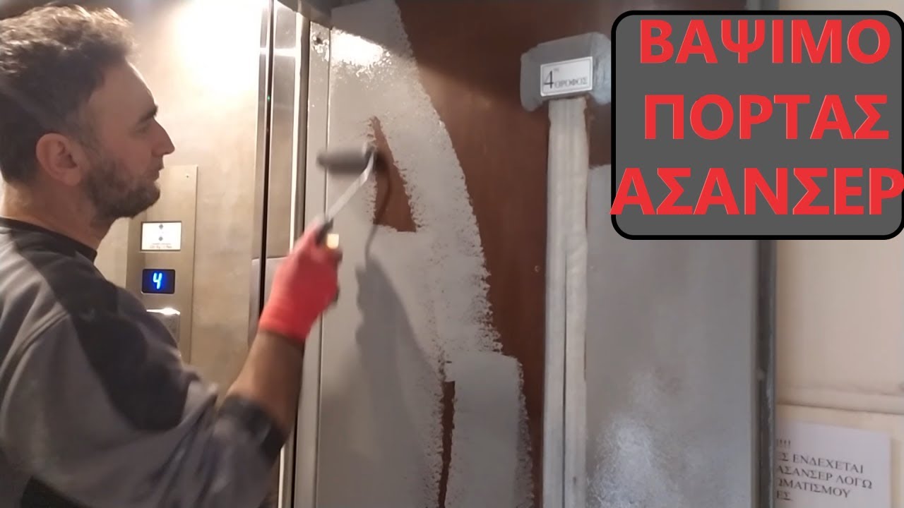 Πώς βάφω πόρτα ασανσέρ