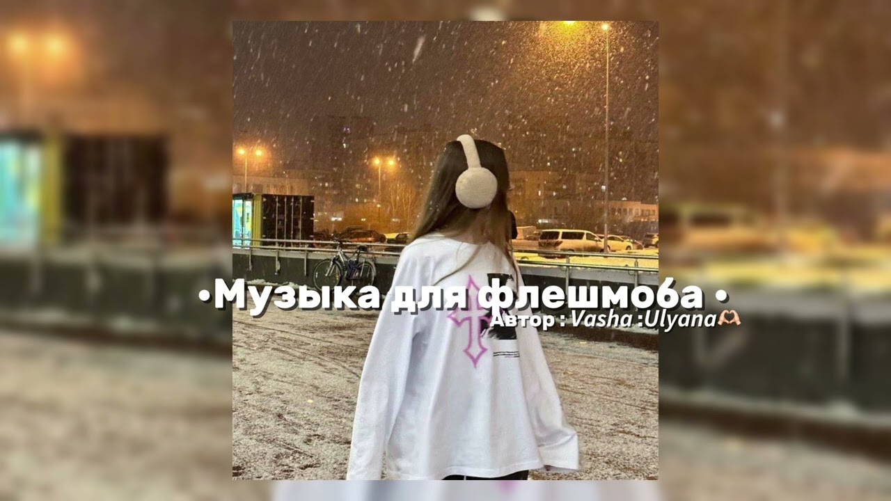 ~Музыка для флешмоба ~💓тг в описании ))
