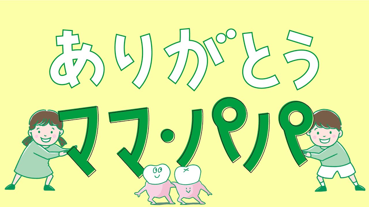ロッテ キシリトール WEBCM「ありがとう ママ・パパ」篇