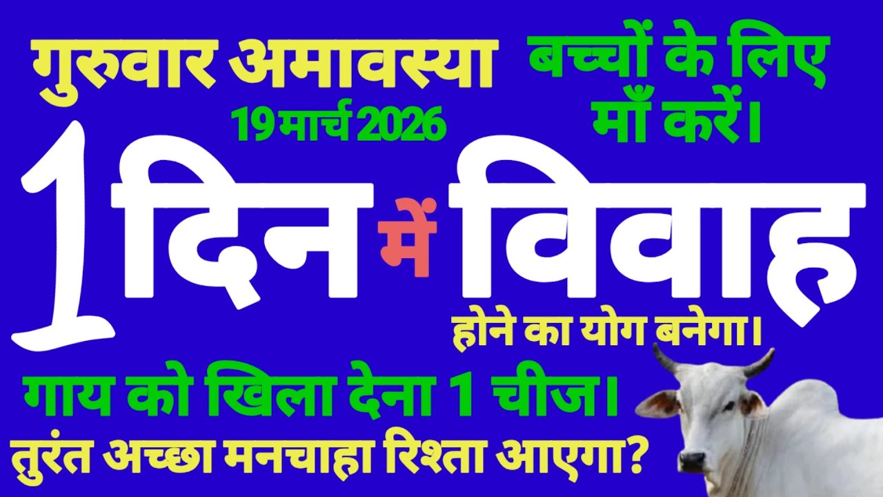 बच्चों की जल्दी शादी होने के लिए अमावस्या के दिन गाय को खिला देना ये चीज जल्द शादी होगी। Jaldi shadi