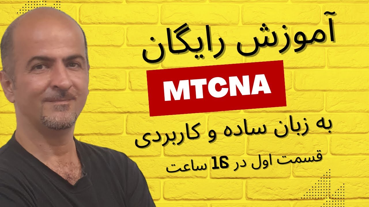 ‫اموزش دوره میکروتیک MTCNA | از مبتدی تا پیشرفته (صفر تا صد) در 16 ساعت - قسمت اول