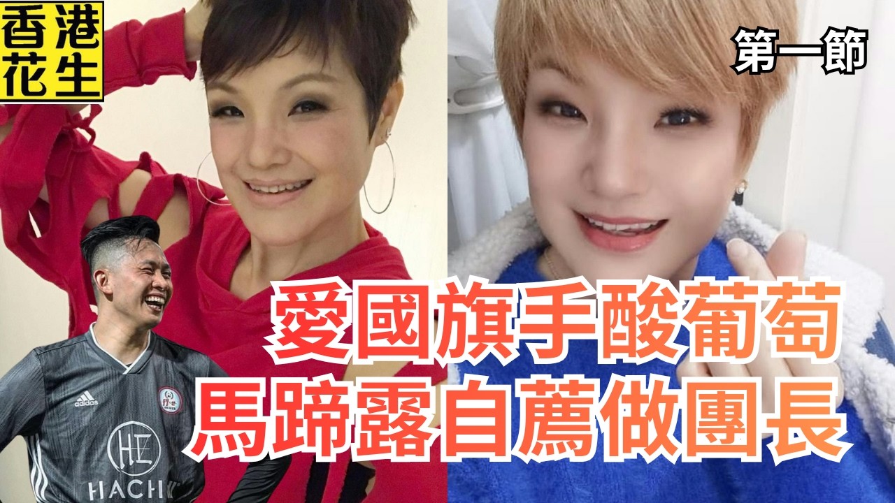 張敬軒任「正向導師」,容祖兒關智斌陸續有嚟?愛國旗手酸葡萄,馬蹄露自薦做團長｜大君伐-周四版 (第1節) 26年4月16日