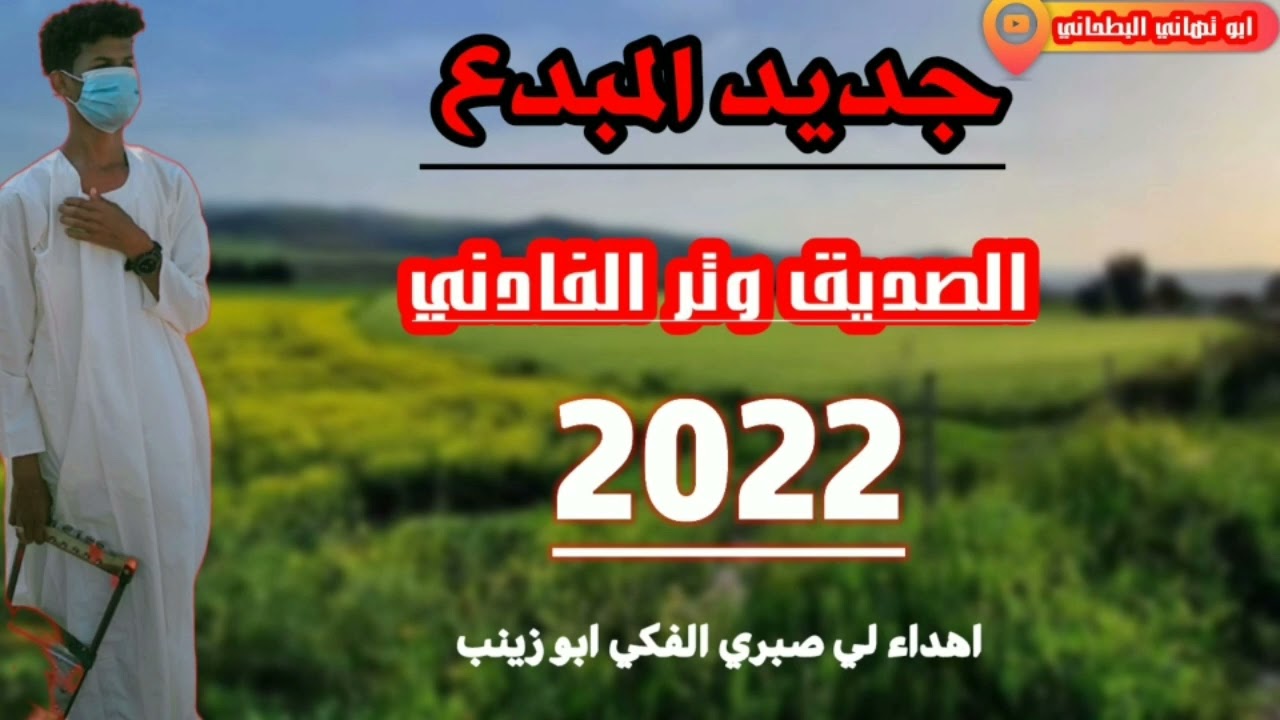 جديد 2022/الصديق وتر الفادني/ وتر من/ الموت