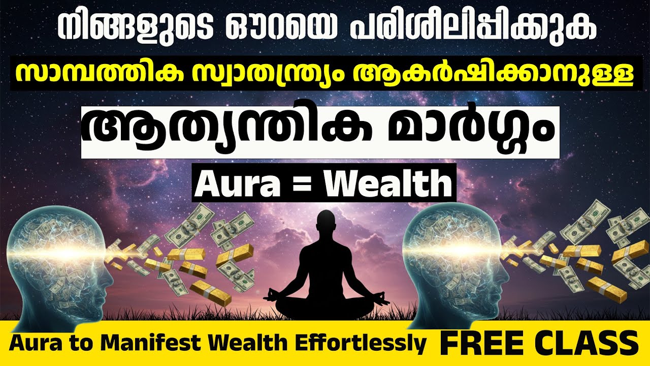 ഔറ ഉപയോഗിച്ച് അനായാസം സമ്പത്ത് സൃഷ്ടിക്കു - The Secret to Manifest Money - Train Your Aura
