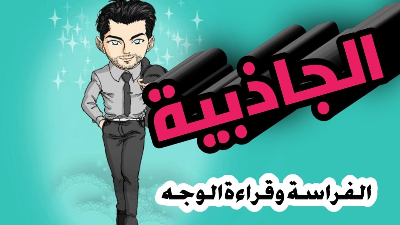 الشخص الجذاب / الجاذبية