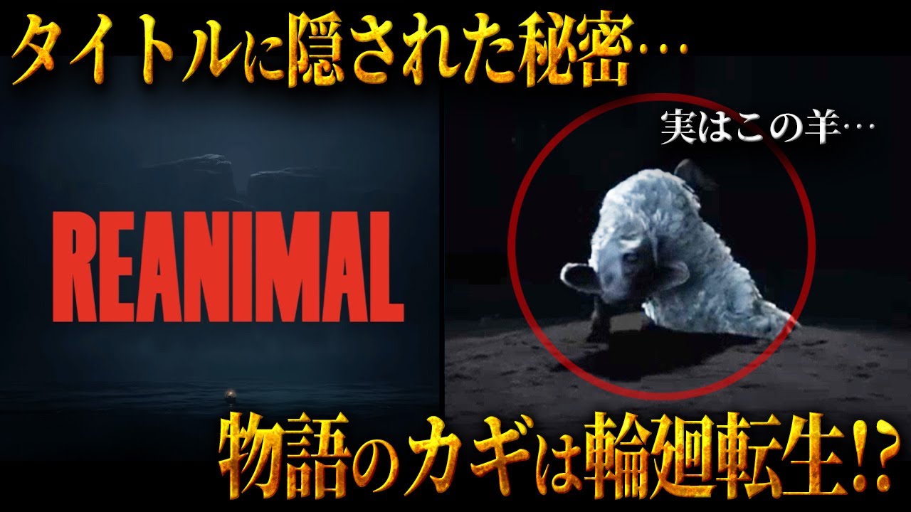 リトナイ後継作 「REANIMAL」で語られる希望の正体とは…？【REANIMAL 考察】