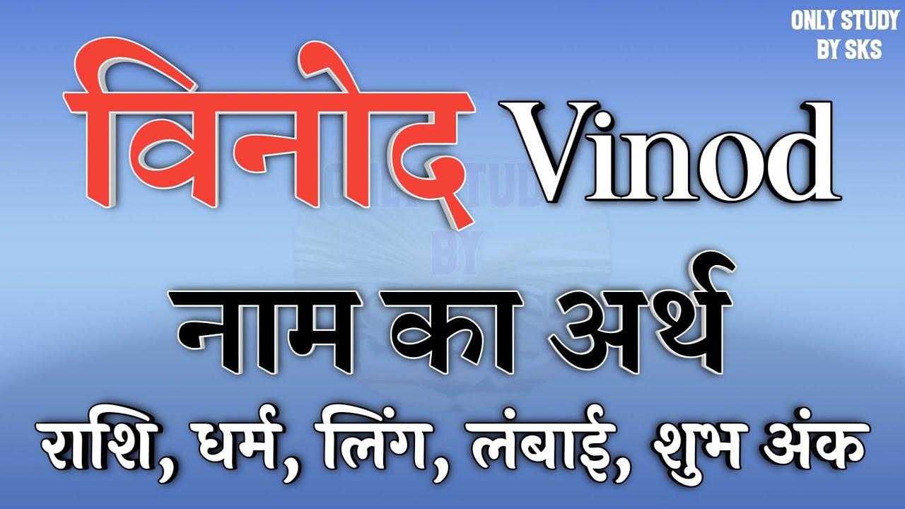 विनोद नाम का अर्थ | Vinod Name Ka Matlab | Vinod Naam Ka Arth | Vinod Naam Ki Rashi | Vinod