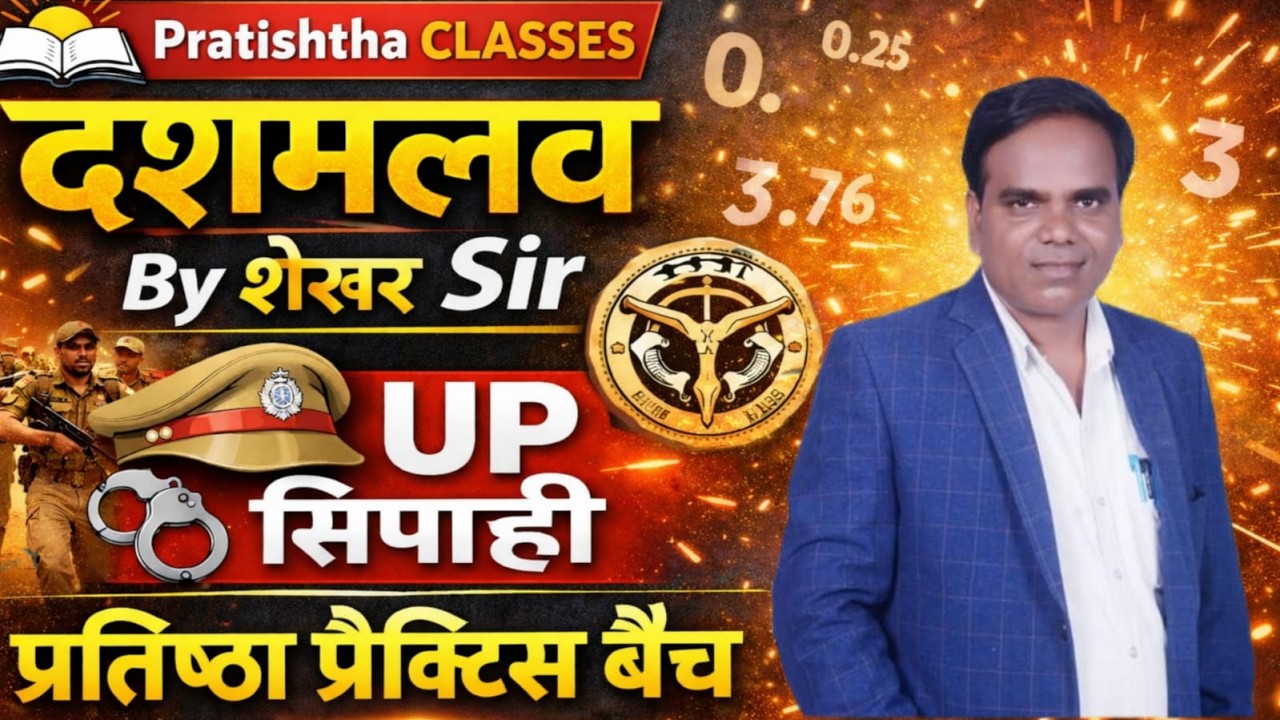 UP सिपाही प्रतिष्ठा प्रैक्टिस बैच 2026 Complete नि:शुल्क क्लास MATHS दशमलव by Shekhar sir