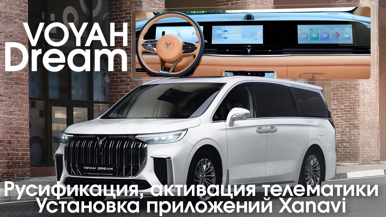 Voyah Dream (2022-2024) - магазин приложений Xanavi, русификация.