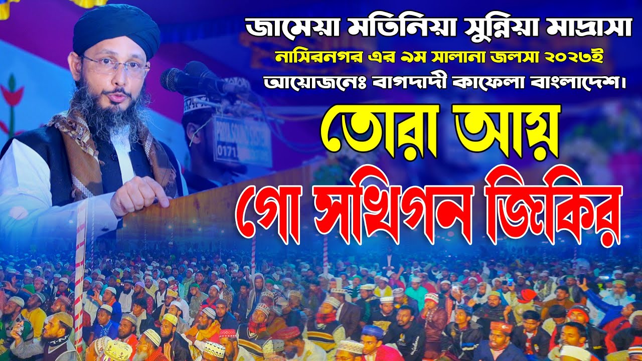 তোরা আয় গো সখিগন, জিকিরে সামা || পীর মুফতি মোস্তাক আহমদ আল ক্বাদেরী আল ওয়ায়েসী || জিকির টিভি