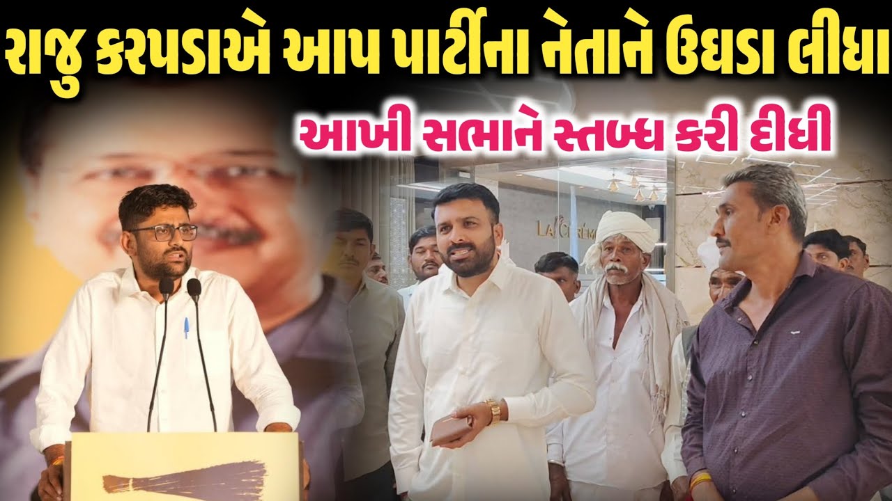 રાજુ કરપડાએ આપ પાર્ટીના નેતાને ઉઘડા લીધા | Kejriwal | Raju Karapda | Sanatan Bhagvadhari | Khedut 