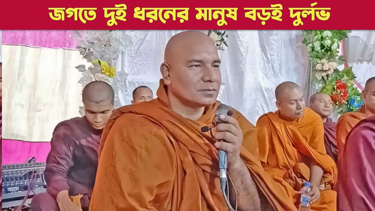 জগতে দুই ধরনের ব্যাক্তি খুবই দুর্লভ || দেশনায়ঃ এস লোকজিৎ ভিক্ষু || desona || s lokajit