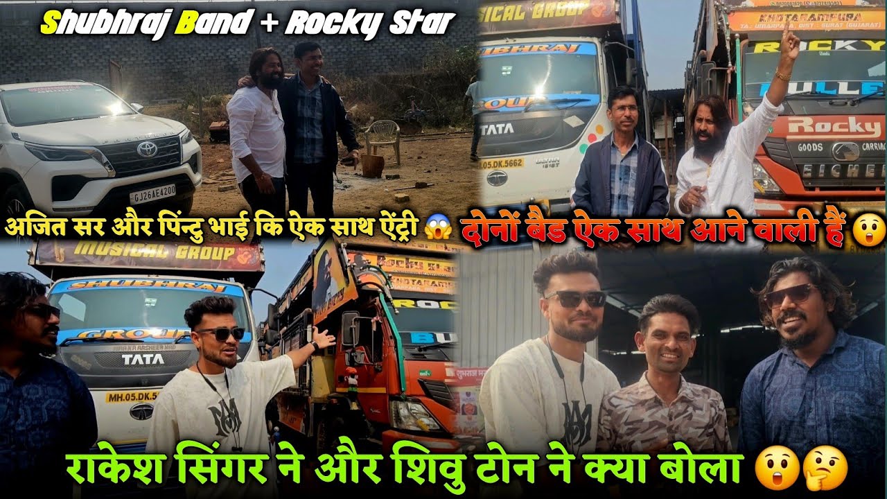 Rocky Star Band | अजित सर और पिंन्टु भाई कि ऐक साथ ऐंट्री 😲 प्रोगाम के बारे में क्या बोला 😲🤔